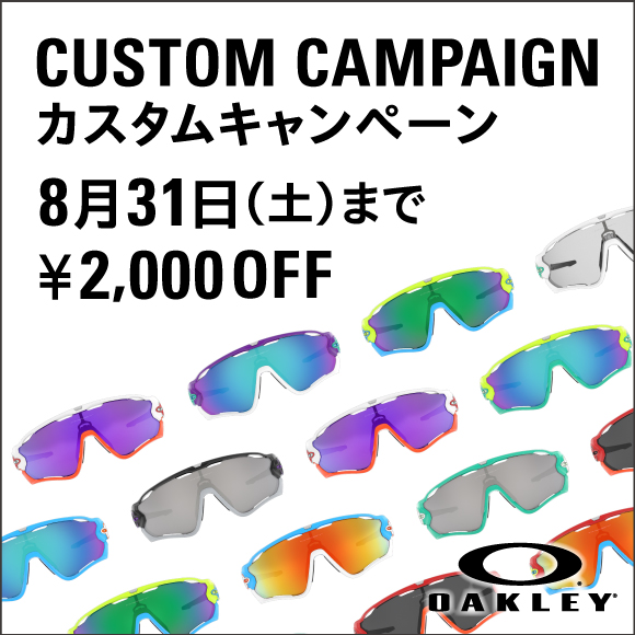 8/31(土) カスタムキャンペーン終了!