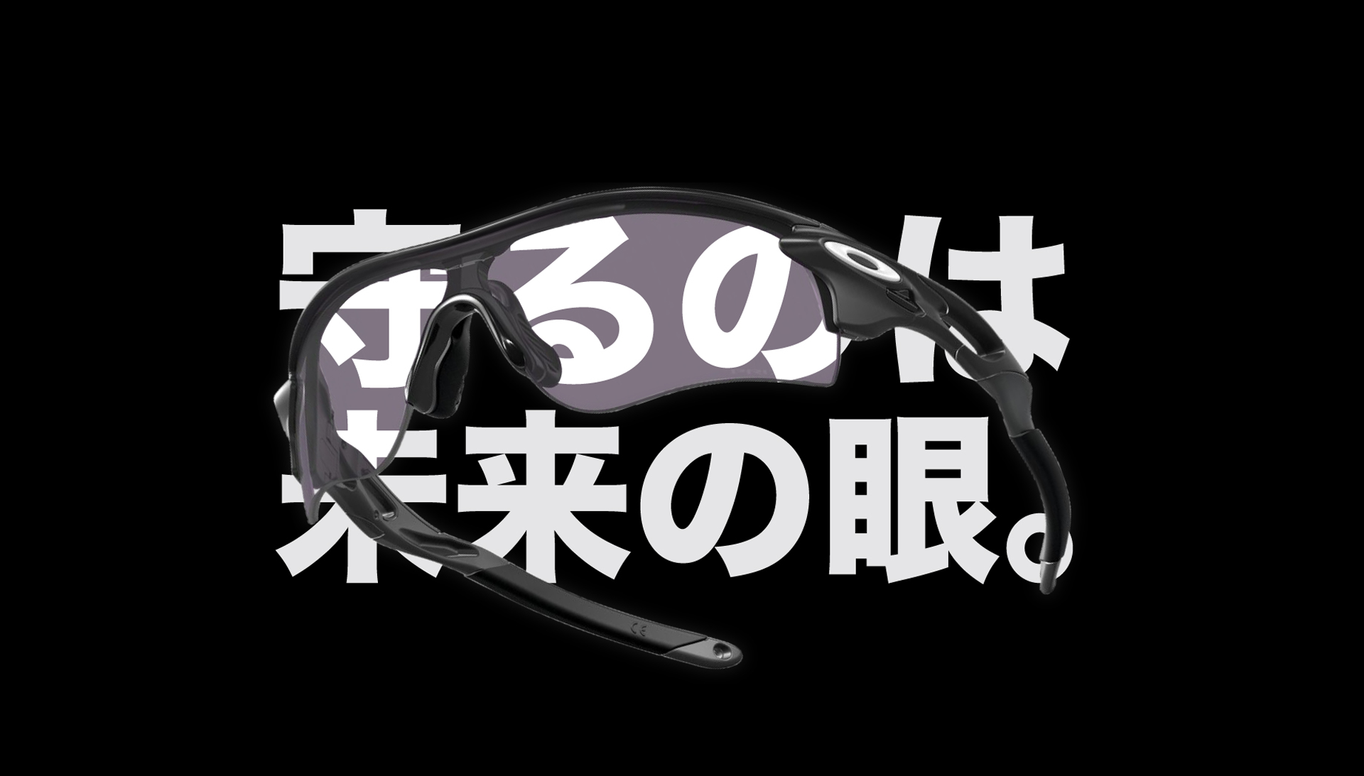 守るのは未来の眼。