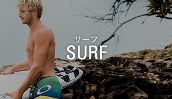 サーフ - SURF