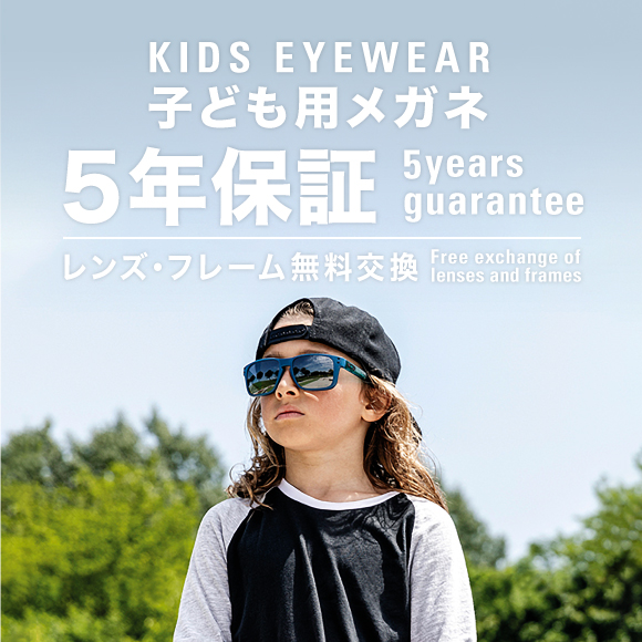2019/8/31(土) 子供用メガネ 5年保証 スタート!