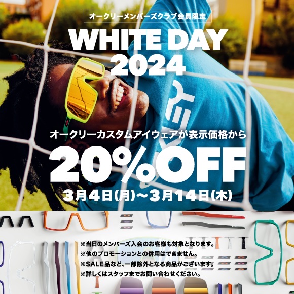 【オークリーカスタムアイウェア20%OFF】WHITE DAY キャンペーン