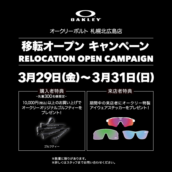 【先着限定】購入者特典あります！オークリーボルト 札幌北広島店 移転オープンキャンペーン