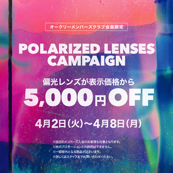 偏光レンズ5,000円OFFキャンペーン