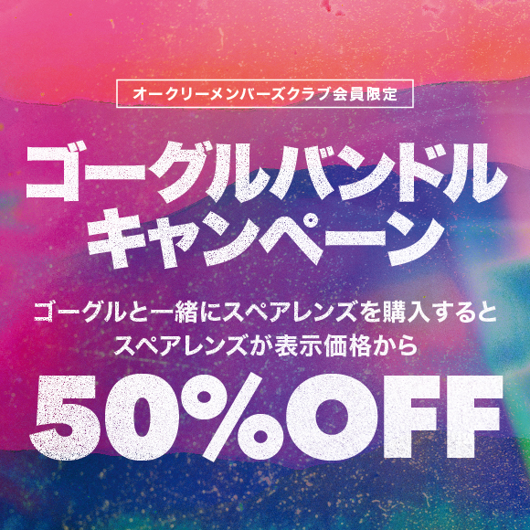 【スペアレンズ50%OFF】スノーゴーグルバンドルキャンペーン