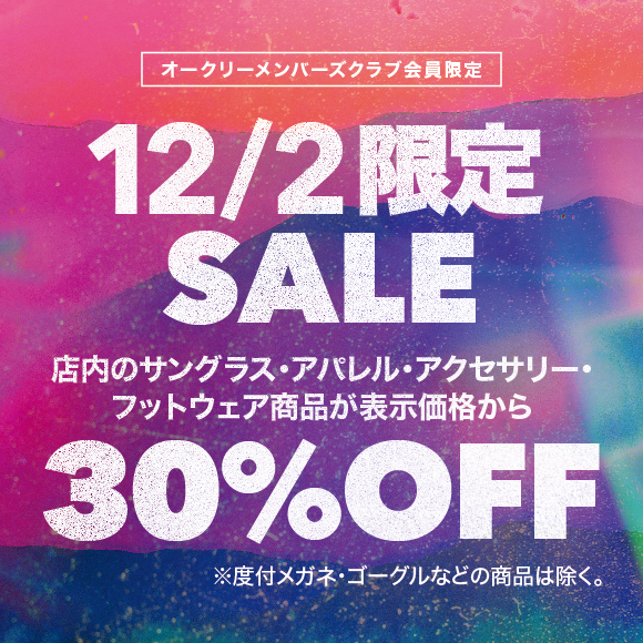 【30%OFF】12月2日限定セール