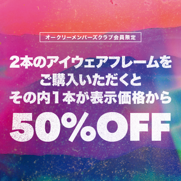 【50%OFF】2本目のアイウェアフレームが50%OFF