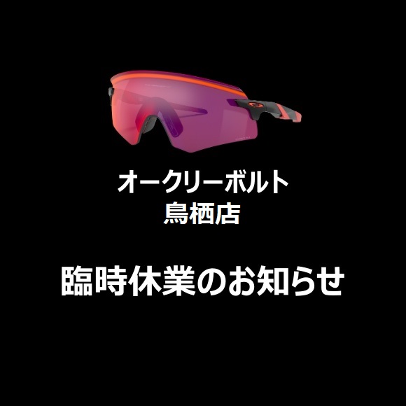 【オークリーボルト鳥栖店】店内改装工事による臨時休業のお知らせ