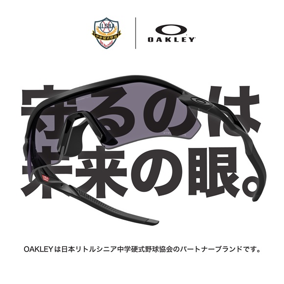 【公式認可】リトルシニアの公式戦でオークリーのサングラスが使用可能に！