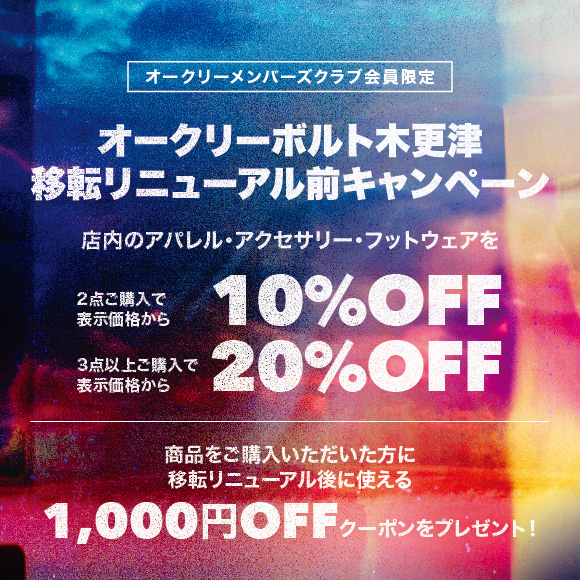 【木更津店限定 最大20%OFF】移転リニューアル前キャンペーン
